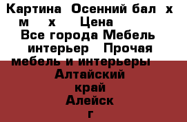 	 Картина “Осенний бал“ х.м. 40х50 › Цена ­ 6 000 - Все города Мебель, интерьер » Прочая мебель и интерьеры   . Алтайский край,Алейск г.